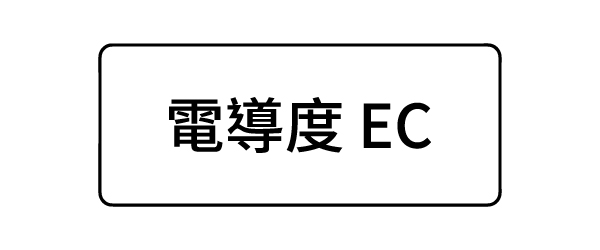 電導度EC