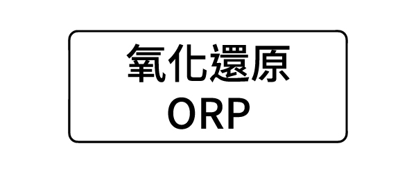 氧化還原ORP
