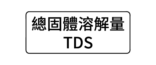 總固體溶解量TDS